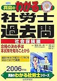 真島のわかる社労士過去問・社会保険編〈2006年版〉 (真島…