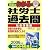 真島のわかる社労士過去問・社会保険編〈2006年版〉 (真島のわかる社労士シリーズ)