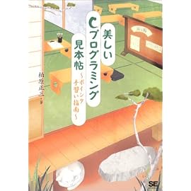 美しいCプログラミング見本帖―ポインタ手習い指南