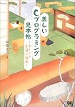 美しいCプログラミング見本帖―ポインタ手習い指南