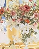 永順・花教室から―花のレッスン〈2〉 (花のレッスン 2)