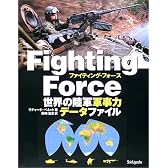 ファイティング・フォース―世界の陸軍軍事力データファイル