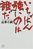 書評 いちばん強いのは誰だ by mothra-flight