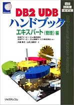 IBM技術者認定試験 DB2 UDBハンドブック―エキスパート(管理)編