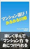マンション選び!あるある川柳
