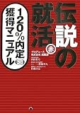 伝説の就活 赤 120%内定獲得マニュアル