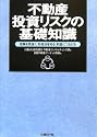 不動産投資リスクの基礎知識―危険を見抜く、対処法を知る、利益につなげる
