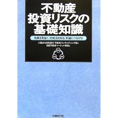 不動産投資リスクの基礎知識―危険を見抜く、対処法を知る、利益につなげる