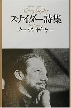 スナイダー詩集 ノー・ネイチャー