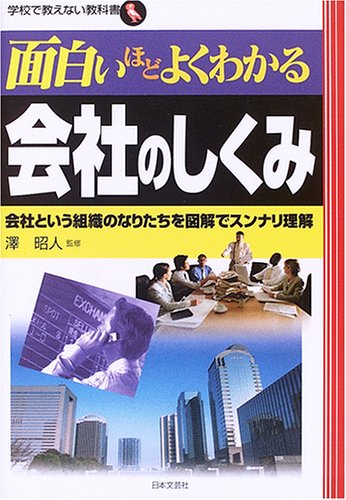 Cover image : 面白いほどよくわかる会社のしくみ―会社という組織のなりたちを図解でスンナリ理解 (学校で教えない教科書)