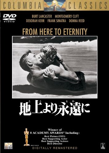 地上より永遠に [DVD]