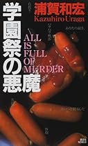 学園祭の悪魔 (講談社ノベルス)