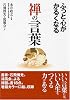 ふっと心がかるくなる禅の言葉 (コスモ文庫)