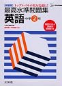 最高水準問題集英語―トップレベルの実力完成に! (中学2年) (シグマベスト)