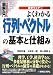 図解入門 よくわかる行列・ベクトルの基本と仕組み (How‐nual Visual Guide Book)