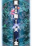 星座大全―夏の星座