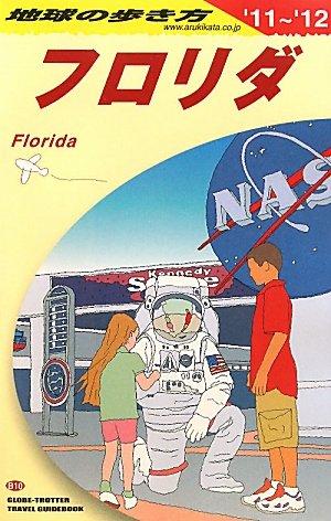 Ｂ１０　地球の歩き方　フロリダ　２０１１～２０１２