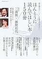 ほんとうに読んでほしい本150冊―「何を読めばいい?」とお悩みのあなたに(プレジデントムック)