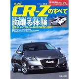 ホンダCR-Zのすべて (モーターファン別冊 ニューモデル速報 第437弾)