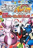 ポケモンバトリオ第3弾公式パーフェクトブック―タカラトミー公式ポケモンバトリオマスターガイド