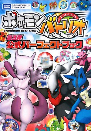 Cover image : ポケモンバトリオ第3弾公式パーフェクトブック (タカラトミー公式ポケモンバトリオマスターガイド)