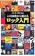 この50枚から始めるロック入門 (中公新書ラクレ)