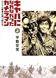 書評 キャパになれなかったカメラマン ベトナム戦争の語り部たち(上) by sasha