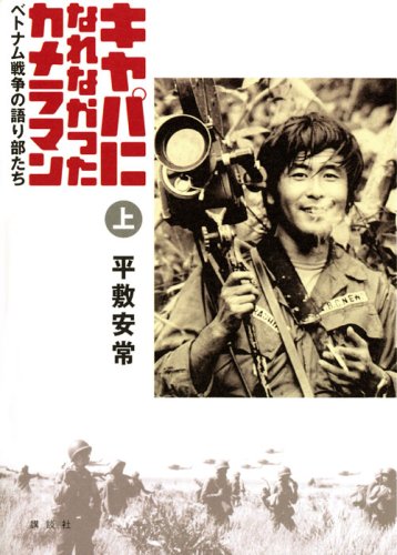 キャパになれなかったカメラマン ベトナム戦争の語り部たち(上)
