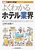 最新〈業界の常識〉よくわかるホテル業界 (最新 業界の常識)