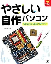 やさしい自作パソコン Windows Vista/XP両対応 (やさしいシリーズ)