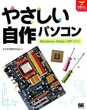 やさしい自作パソコン Windows Vista/XP両対応 (やさしいシリーズ)