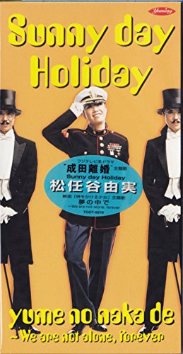 Sunny day Holiday 松任谷由実 松任谷正隆 カラオケ