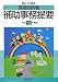 国土交通省道路局所管補助事務提要〈平成21年度版〉 4324087989 JPEG画像(小)