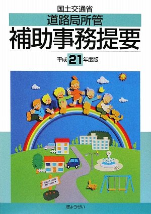 国土交通省道路局所管補助事務提要〈平成21年度版〉のJPEG画像