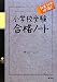 小学校受験　効果・効率10倍！　合格ノート