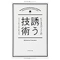 ビジネスパーソンの誘う技術