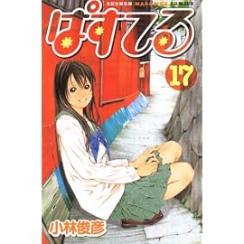ぱすてる 17 (17) (少年マガジンコミックス)