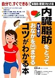 内臓脂肪をとってすっきりおなかを凹ませるコツがわかる本―自分で、すぐできる!体脂肪・肥満リセット法