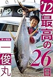 茅ヶ崎一俊丸、2012年で最高の26日