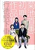 行徳駅下車[菊池直恵 初期作品集] (IKKI COMIX rare)