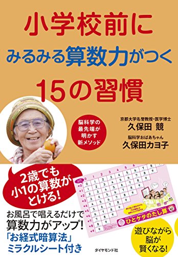 小学校前にみるみる算数力がつく15の習慣――お風呂で唱えるだけで算数力がアップ! 「お経式暗算法」ミラクルシート付き