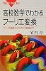 高校数学でわかるフーリエ変換 (ブルーバックス)