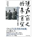 現在窮乏、将来有望―評伝 全日空を創った男美土路昌一