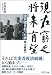 現在窮乏、将来有望―評伝 全日空を創った男美土路昌一