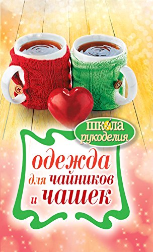 Одежда для чайников и чашек (Russian Edition)