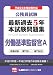公務員試験　最新過去５年本試験問題集　労働基準監督官A