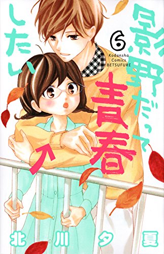 影野だって青春したい