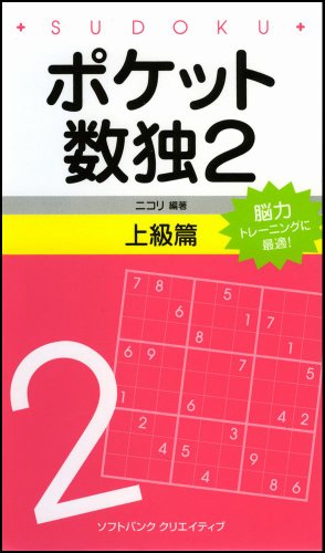 Cover image : ポケット数独2 上級篇
