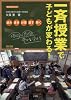 一斉授業で子どもが変わる! (教育技術MOOK)