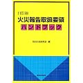 火災報告取扱要領ハンドブック